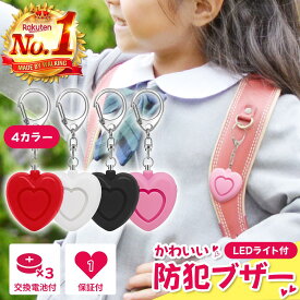 【最大500円OFFクーポン+P5倍 1/20限定】防犯ブザー 子ども 防犯アラーム 防犯グッズ ボタン電池付き 女の子 子供 ハート 防犯 ベル LED ランドセル 小学生 小さい かわいい 大音量 おしゃれ 通学 ライト付き ブザー 可愛い プレゼント