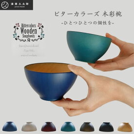 【送料無料】木製 お椀【ビターカラーズ 木彩椀 KyutarouBLUE】漆器久太郎 木製お椀 越前河和田塗 スモーキーカラー くすみカラー シック 北欧風 汁椀 味噌汁椀 サラダボウル 和モダン シンプル おしゃれ ギフト プレゼント 結婚祝い 木婚式 鯖江 日本製