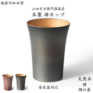 【送料無料】「SAKE」木製 酒カップ 天然木 樺 かば 食洗機対応 ウレタン塗装 日本製 鯖江産 伝統工芸 / チタンシルバー・紅メタル