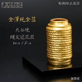【送料無料】金澤純金箔 九谷焼 縄文冠 花器 フラワーベース 転倒防止設計 安心設計 伝統工芸 日本製 / 一輪挿し 細口花器・広口花器 (転倒防止機能台座付き)