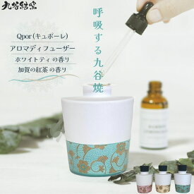 【送料無料】Qpor キュポーレ 九谷焼 アロマディフューザー Lサイズ 3点セット ホワイトティ 加賀の紅茶 おしゃれ ギフト 贈り物 加賀伝統工芸 日本製 / ピンク粒・ベージュ粒・グリーン粒