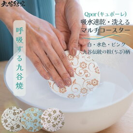 【送料無料】Qpor キュポーレ 九谷焼 マルチコースター 3枚セット 吸水速乾 洗える コースター アロマストーン 白 水色 ピンク 粒(ちぶ)柄 おしゃれ ギフト 贈り物 加賀伝統工芸 日本製