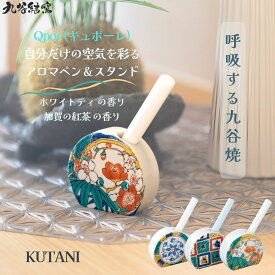 【送料無料】Qpor キュポーレ 九谷焼 アロマペン&スタンド 3点セット ホワイトティ 加賀の紅茶 おしゃれ ギフト 贈り物 加賀伝統工芸 日本製 / はなまる・赤絵・石畳