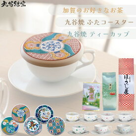 【送料無料】加賀のお茶3種＆ふたこ5種から選べる 九谷焼 ティーカップセット 九谷結窯×打越製茶場 3点セット
