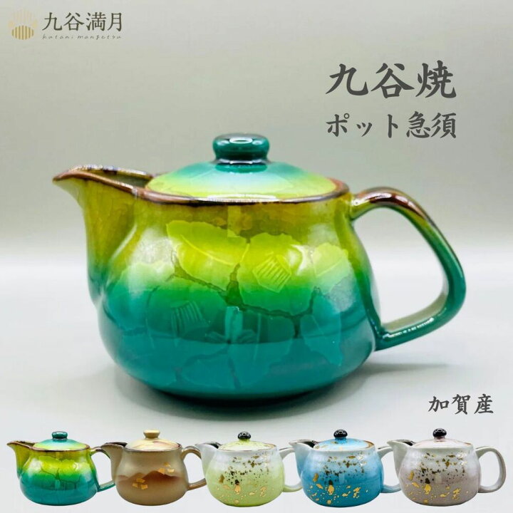 楽天市場】【送料無料】九谷焼 ポット急須 茶こし付き 和モダン 日本製 