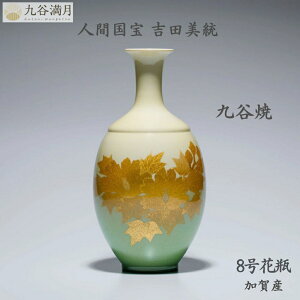 【送料無料】九谷焼 花瓶 8号 人間国宝 吉田美統作 釉裏金彩 芙蓉 鶴首型 金箔 高級 陶器 和モダン 日本製 贈り物 ギフトに最適