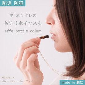 【送料無料】防災 防犯 笛 ネックレス お守りホイッスル effe bottle colum (エッフェ ボトル コラム)