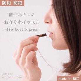 【送料無料】防災 防犯 笛 ネックレス お守りホイッスル effe bottle prism (エッフェ ボトル プリズム)