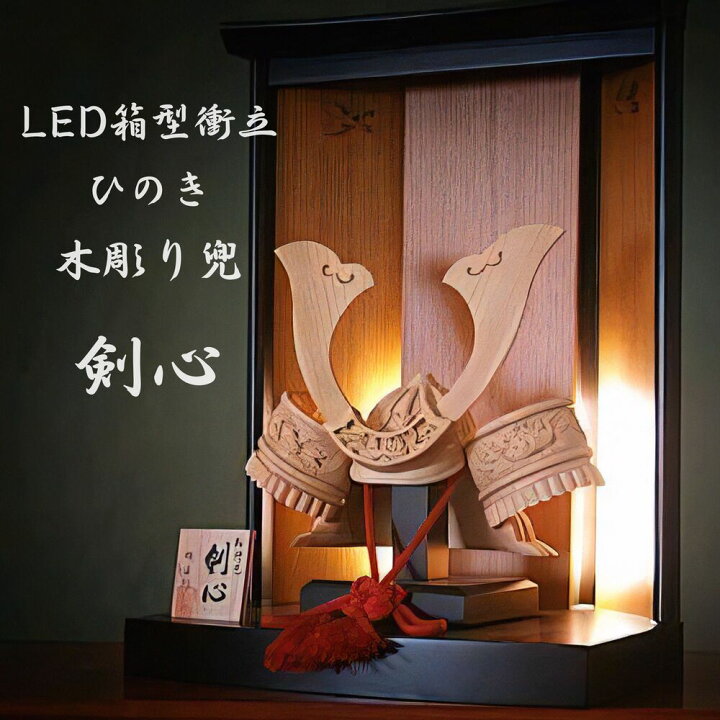楽天市場】【送料無料】ひのき 木彫り兜 剣心 LED箱型衝立 五月人形 