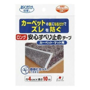ズレない!ロング安心すべり止めテープカーペット・マット用巾4cm×長さ10mKJ-77