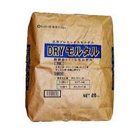 マツモト産業 DRYモルタル 25kg×2袋 送料無料 クーポン 配布中 メーカー直送 代引き・期日指定・ギフト包装・注文後のキャンセル・返品不可 欠品の場合、納品遅れやキャンセルが発生します