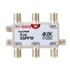 マスプロ電工　4K8K放送対応　5分配器　5SPFW 送料無料 クーポン 配布中 メーカー直送 代引き・期日指定・ギフト包装・注文後のキャンセル・返品不可 欠品の場合、納品遅れやキャンセルが発生します
