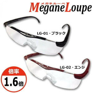 Megane Loupe ���K�l���[�y 1.6�{�@LG-01�E�u���b�N �������� �N�[�|�� �z�z�� ���[�J�[���� ������E�����w��E�M�t�g��E������̃L�����Z���E�ԕi�s�� ���i�̏ꍇ�A�[�i�x���L�����Z����