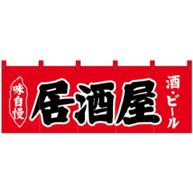 楽天市場 居酒屋 のれん カーテン ブラインド インテリア 寝具 収納 の通販