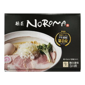 10%OFF 箱入 麺屋NOROMA 3人前 20箱 送料無料 代引き・期日指定・ギフト包装・注文後のキャンセル・返品不可 欠品の場合、納品遅れやキャンセルが発生