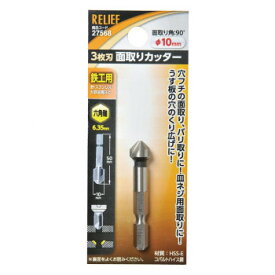 10%OFF イチネン　六角軸　面取りカッター　Φ10mm　27568 送料無料 メーカー直送 代引き・期日指定・ギフト包装・注文後のキャンセル・返品不可 欠品の場合、納品遅れやキャンセルが発生