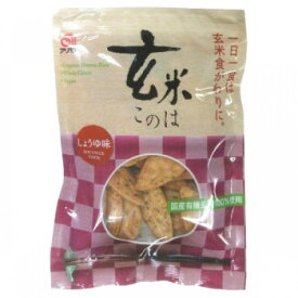 10%OFF アリモト せんべい 玄米このは 醤油味 80g×10袋 7441 送料無料 代引き・期日指定・ギフト包装・注文後のキャンセル・返品不可 欠品の場合、納品遅れやキャンセルが発生