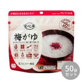 10%OFF アルファー食品 安心米 梅がゆ 42g ×50袋 11421672 送料無料 代引き・期日指定・ギフト包装・注文後のキャンセル・返品不可 欠品の場合、納品遅れやキャンセルが発生