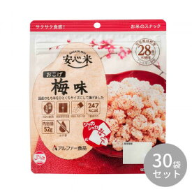 10%OFF アルファー食品 安心米おこげ 梅味 52g 11421677×30袋 送料無料 代引き・期日指定・ギフト包装・注文後のキャンセル・返品不可 欠品の場合、納品遅れやキャンセルが発生