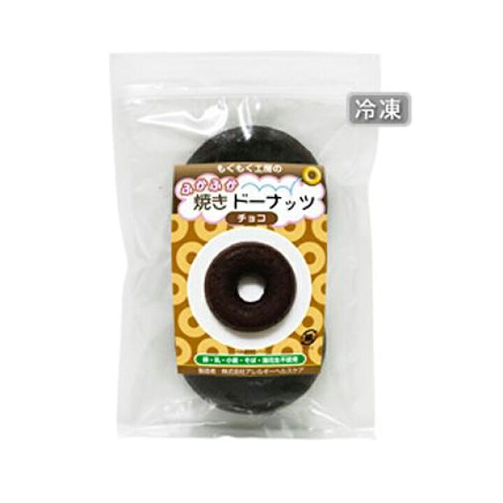 楽天市場】もぐもぐ工房 (冷凍) ふかふか焼きドーナッツ チョコ 2個入 