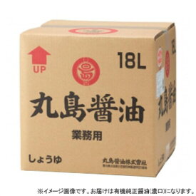 10%OFF 丸島醤油 有機純正醤油(濃口) BOX 業務用 18L 1257 送料無料 代引き・期日指定・ギフト包装・注文後のキャンセル・返品不可 欠品の場合、納品遅れやキャンセルが発生