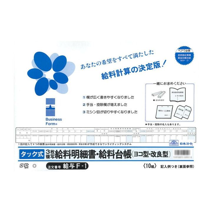 楽天市場 給与 F 1 タック式給料明細書 給料台帳 送料無料 クーポン 配布中 メーカー直送 代引き 期日指定 ギフト包装 注文後のキャンセル 返品不可 ご注文後確認時に欠品の場合 納品遅れやキャンセルが発生します No Mu Ba Ra