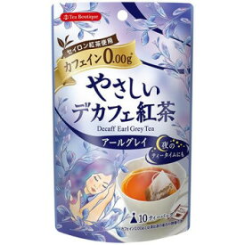 10%OFF ティーブティック やさしいデカフェ紅茶 アールグレイ 10TB×12セット 50551 送料無料 代引き・期日指定・ギフト包装・注文後のキャンセル・返品不可 欠品の場合、納品遅れやキャンセルが発生