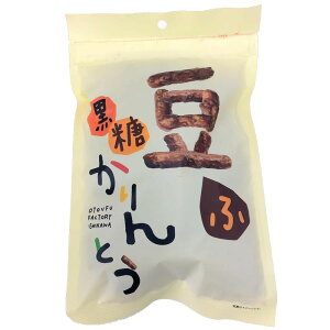 黒糖豆腐かりんとう 110g×12袋セット 送料無料 クーポン 配布中 メーカー直送 代引き・期日指定・ギフト包装・注文後のキャンセル・返品不可 欠品の場合、納品遅れやキャンセルが発生し