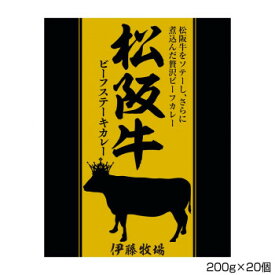 10%OFF 伊藤牧場 松阪牛ビーフステーキカレー 200g×20個 S2 送料無料 代引き・期日指定・ギフト包装・注文後のキャンセル・返品不可 欠品の場合、納品遅れやキャンセルが発生