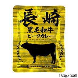 10%OFF 長崎フードサービス 長崎黒毛和牛ビーフカレー 160g×30個 P12 送料無料 代引き・期日指定・ギフト包装・注文後のキャンセル・返品不可 欠品の場合、納品遅れやキャンセルが発生