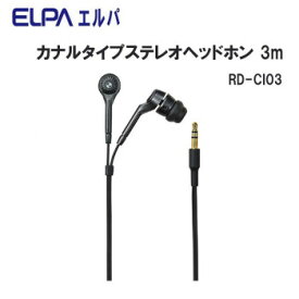 10%OFF ELPA　カナルタイプステレオヘッドホン3M　RD-CI03 送料無料 代引き・期日指定・ギフト包装・注文後のキャンセル・返品不可 欠品の場合、納品遅れやキャンセルが発生