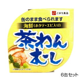 10%OFF こまち食品 茶碗むし 6缶セット 3+3 送料無料 代引き・期日指定・ギフト包装・注文後のキャンセル・返品不可 欠品の場合、納品遅れやキャンセルが発生