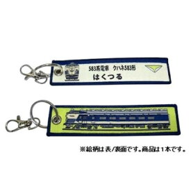 10%OFF KB雑貨 ししゅうタグ 583系 はくつる クハネ583形 KBKBTG12004 送料無料 メーカー直送 代引き・期日指定・ギフト包装・注文後のキャンセル・返品不可 欠品の場合、納品遅れやキャンセルが発生