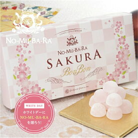 6月末納品予定　NO-MU-BA-RA ノムバラ さくらボンボン 砂糖菓子 キャンディー （10粒入） 送料無料 あす楽 日本製 国産 バレンタイン ホワイトデー 飲むバラ水 ローズウォーター nomubara バラサプリメント のむばら 日本みやげ