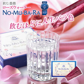 ポイント5倍 飲むローズウォーター NO-MU-BA-RA ノムバラ （30包入150ml）通販限定モデル 簡易包装 あす楽 日本製 国産 バレンタイン ホワイトデー 飲むバラ水 nomubara バラサプリ のむばら 口臭対策 汗対策 エチケット食用 美容サプリ 体臭対策