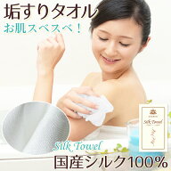 5%OFF 肌に優しい 超高級 タオル 群馬県産 シルク100％ 究極の ボディタオル 垢すりタオル ネコポス対応 …