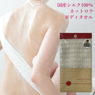 肌に優しい ボディタオル! 群馬県産 シルク100%!究極の 浴用 ネットロウシルク タオル kinubara キヌバラ…