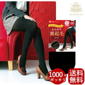 1000円ポッキリ 裏起毛 タイツ 240デニール 極厚 ふんわり 暖かい 透けない 黒タイツ 防寒 冷え対策 静電気防止 毛玉ができにくい 大きいサイズ JM 冬用 ネコポス送料無料