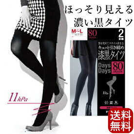 ほっそり見える 濃い黒 タイツ 2足組 送料無料 ネコポス バレンライン ホワイトデー 黒 濃い黒 KDD82 ファインブラック 透けない 安い 激安 人気 おすすめ ブラック 80D 80デニール ほっそり ポイント消化 ストッキング M-L L-LL 着圧 レディース 買いまわり