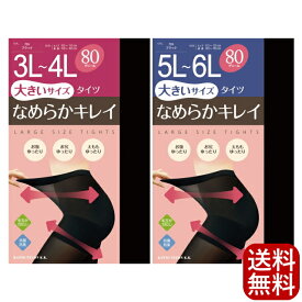 大きいサイズ タイツ 1足組 80デニール 3L 4L 5L 6L なめらか サポート 抗菌防臭 むくみ ゆったり のびのび設計 後ろマチ付き ポイント消化 ネコポス送料無料 ZTB84L ZTB86L