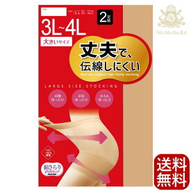 大きいサイズ 伝線しにくい パンスト 2足組 送料無料 ネコポス NRP34L ゆったり のびのび設計 おなかまわり のびる サポートタイプ 安い 激安 人気 おすすめ むくみ らくちん 両面マチ付き ポイント消化 3L 4L