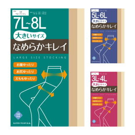 大きいサイズ なめらか パンスト 1足組 送料無料 ネコポス ZPB4L ZPB6L ZPB8L サポートタイプ ストッキング 抗菌防臭 安い 激安 人気 おすすめ むくみ らくちん のびのび設計 両面マチ付き ポイント消化 3L 4L 5L 6L 7L 8L