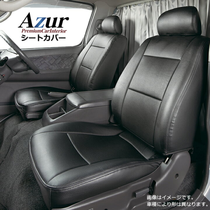 楽天市場】[Azur/アズール] フロントシートカバー ハイゼットカーゴ 
