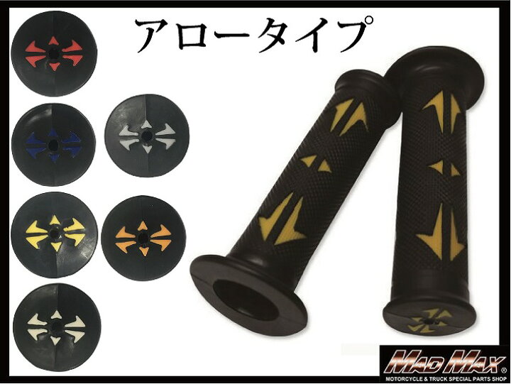 楽天市場】【送料無料!!】ハンドルグリップ アロー タイプ 7/8インチ ハンドル用 : MADMAX 楽天市場】【送料無料!!】ハンドルグリップ アロー タイプ 7/8インチ ハンドル用 : MADMAX