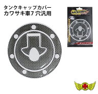 【メール便送料無料!!】MADMAXカワサキ車7穴汎用タンクキャップカバーカーボンルックフューエルキャップ…