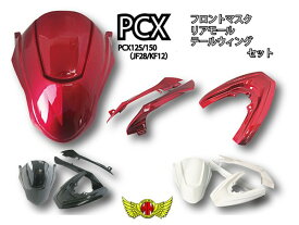 【送料無料!!】PCX125/PCX150(JF28/KF12) フロントマスク/リアモール/ウイング3点SET（各色）