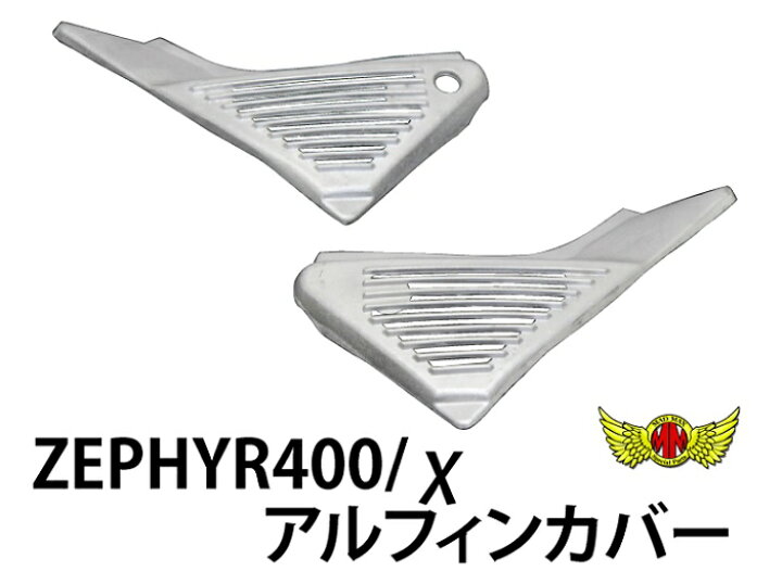 楽天市場】【送料無料!!】ゼファー400/χ アルフィンカバー TYPE2 無 