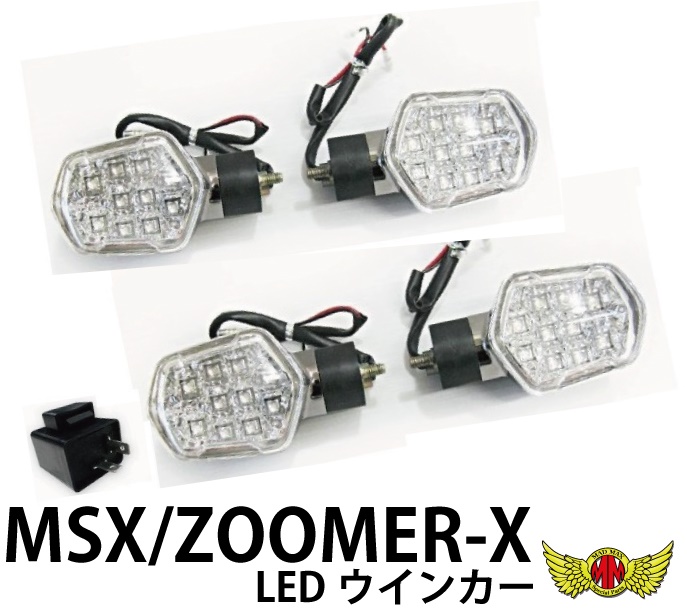ズーマーX zoomer xウィンカー4個セット 社外品 通販
