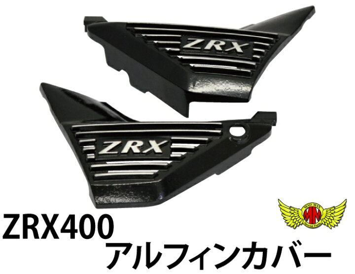 楽天市場】お買い物マラソンSALE!!【送料無料!!】ZRX400 アルフィン 