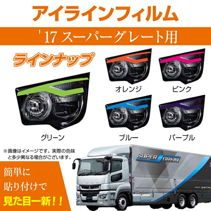 【送料無料!!】三菱 17スーパーグレート専用 デイライト アイラインフィルム 各色FUSO、ミツビシ 、LED、デイライトフィルム、ライトフィルム、ポジション、フォグランプ、大型、トラック MADMAX 17スーパーグレート 三菱レンズ 丸フォグ ピヨピヨ ステー